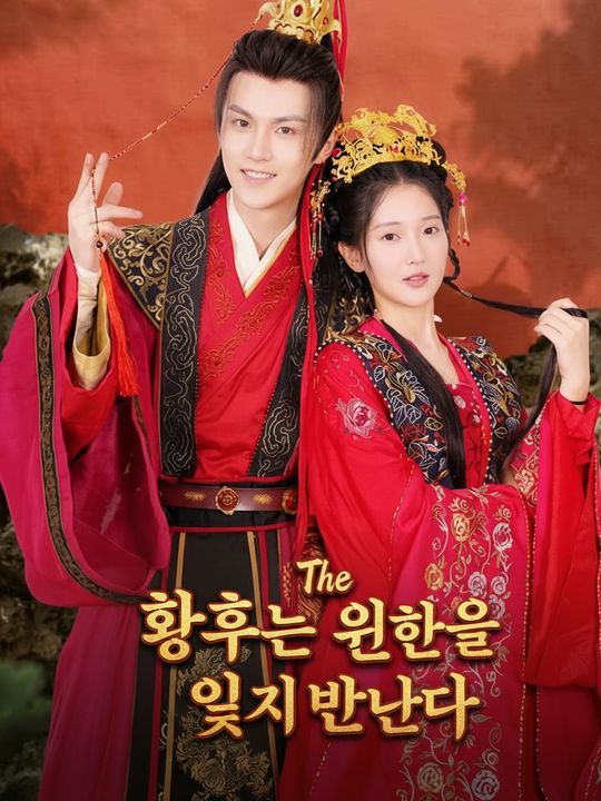 황후는 원한을 잊지 않는다