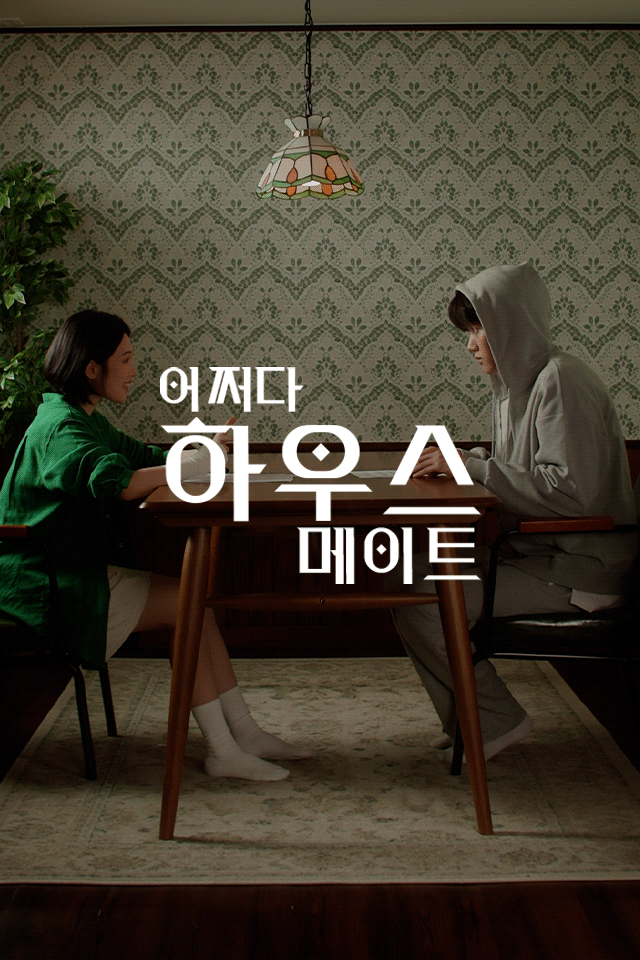 어쩌다 하우스메이트