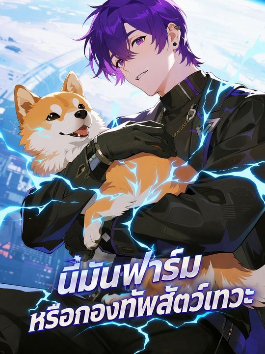 นี่มันฟาร์มหรือกองทัพสัตว์เทวะ