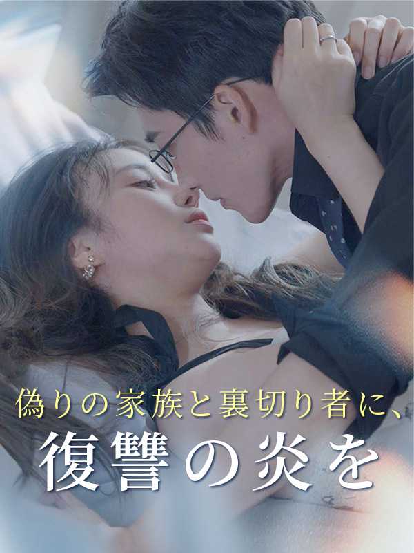 偽りの家族と裏切り者に、復讐の炎を