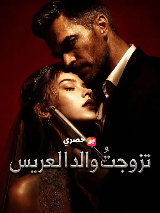 (مدبلج) تزوجتُ والد العريس