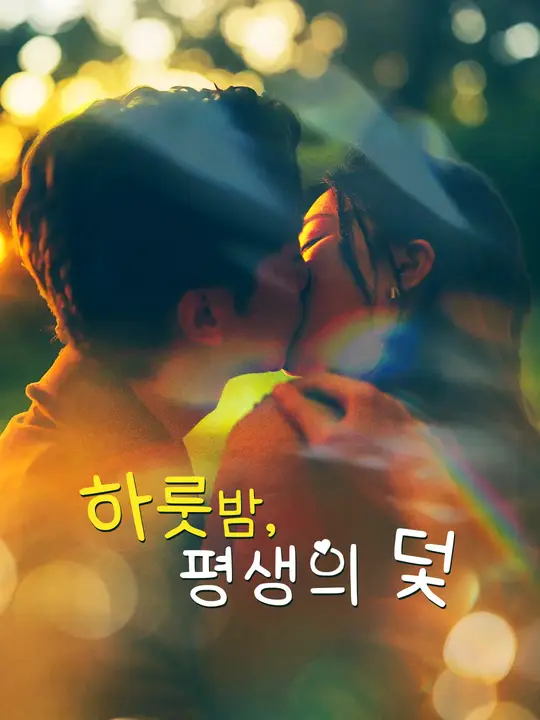 하룻밤, 평생의 덫