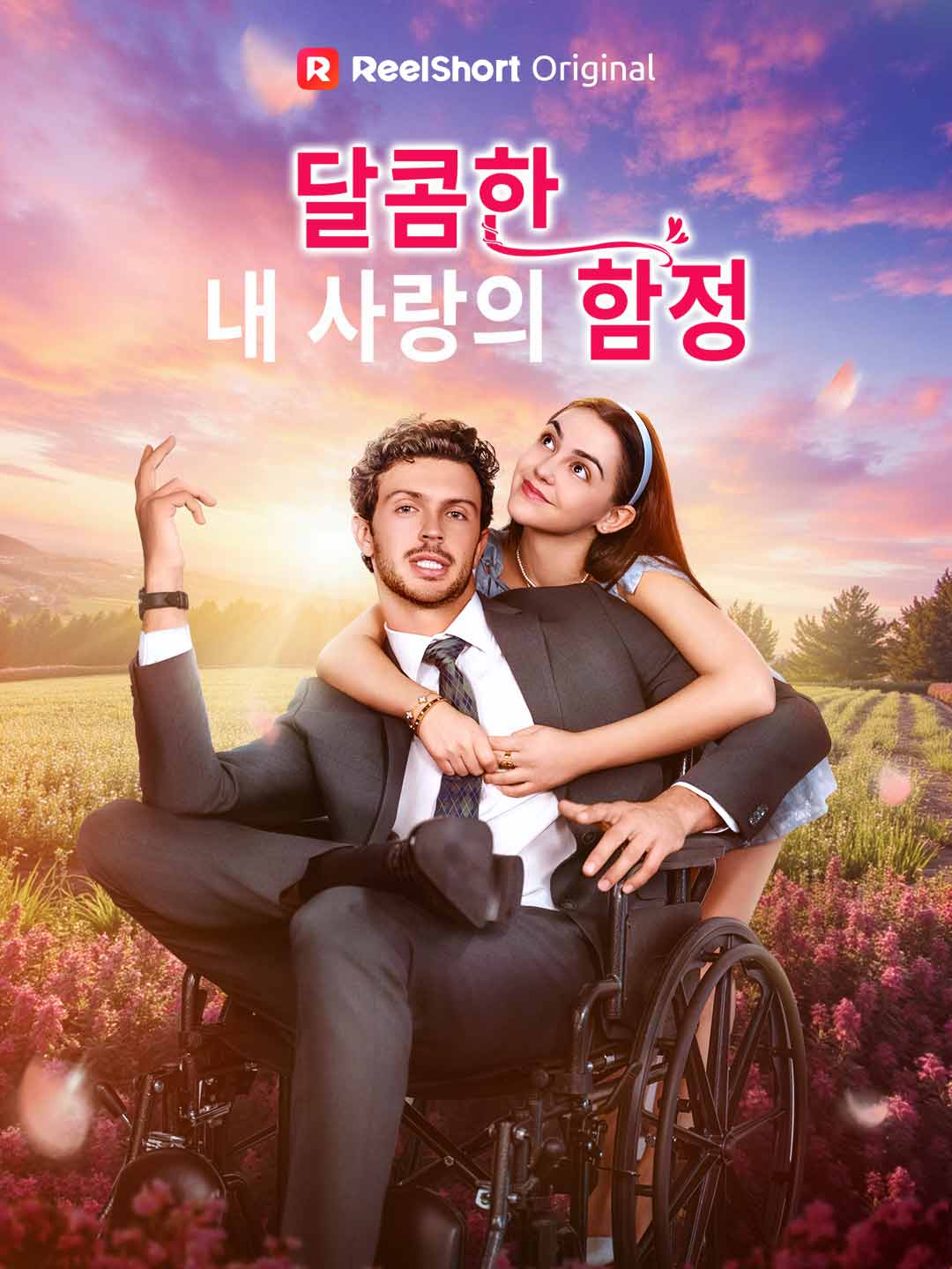 달콤한  내 사랑의 함정