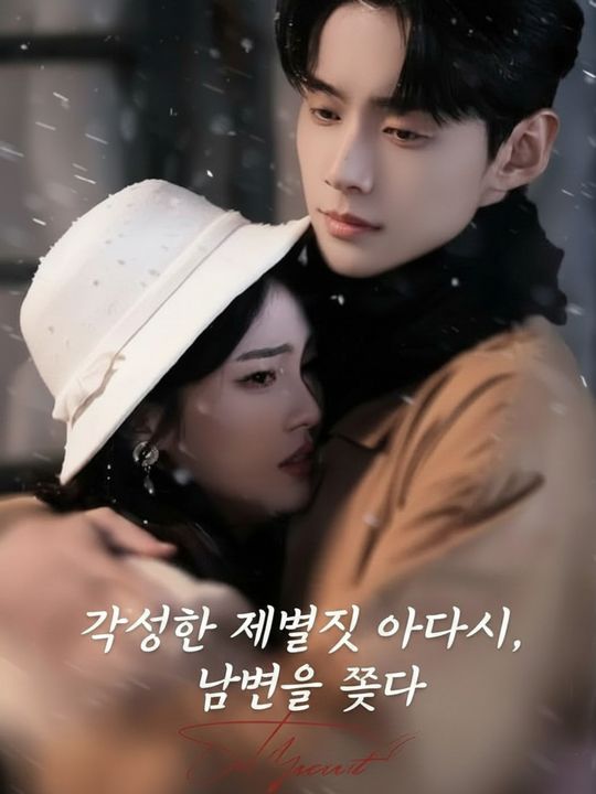 각성한 재벌집 아가씨, 남편을 쫓다