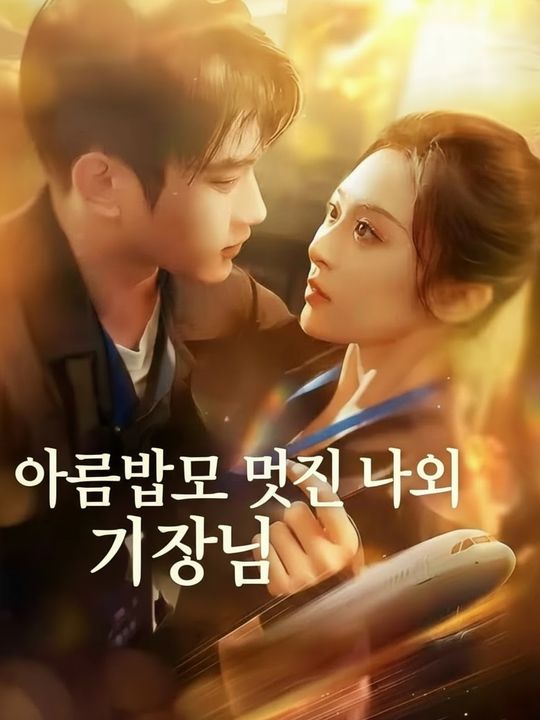 아름답고 멋진 나의 기장님