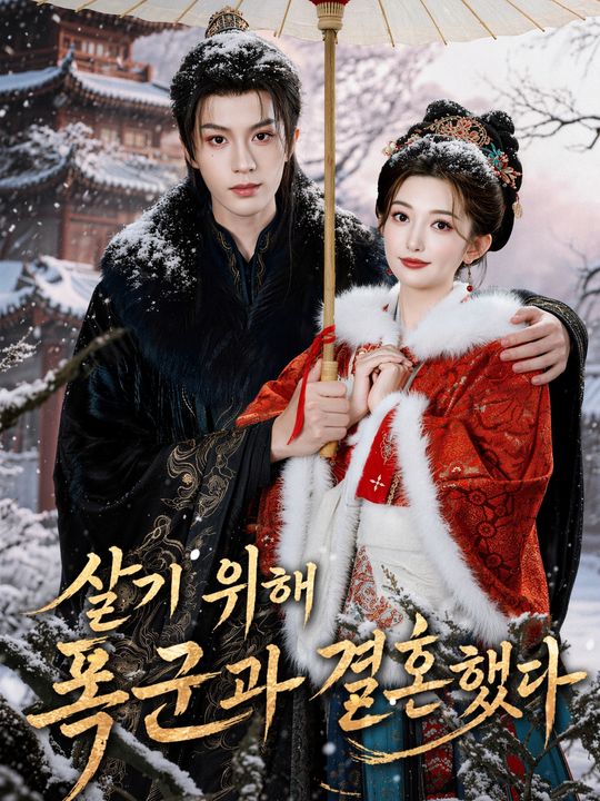살기 위해 폭군과 결혼했다