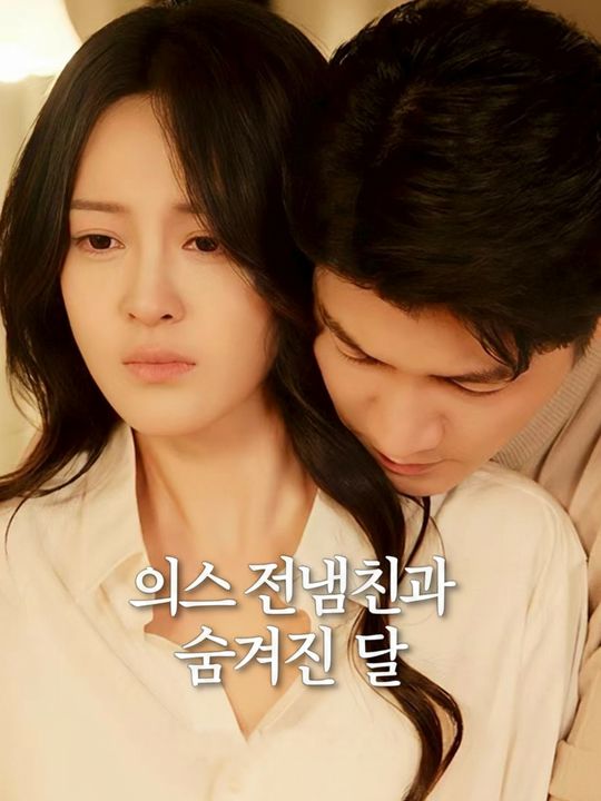 의사 전남친과 숨겨진 딸