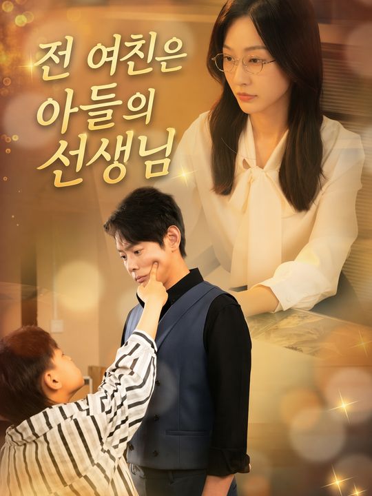 전 여친은 아들의 선생님
