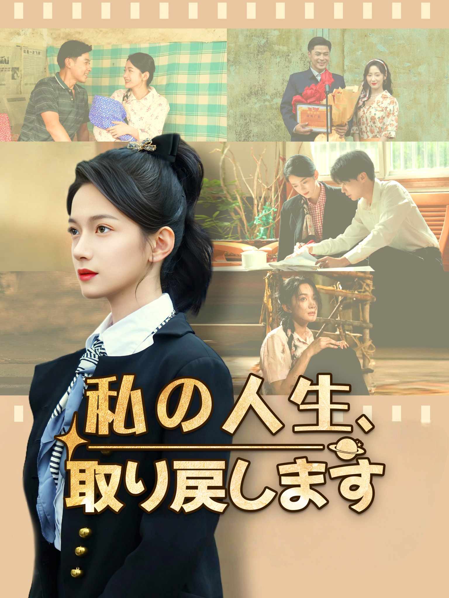 私の人生、取り戻します