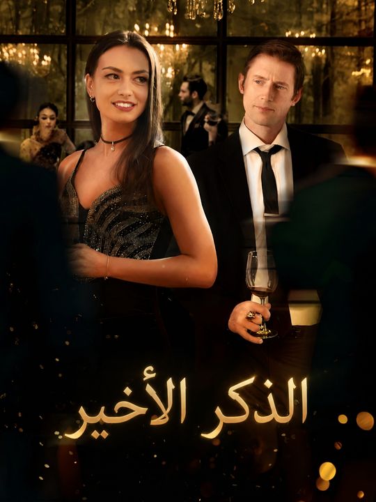 الذكر الأخير