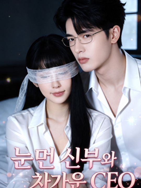 눈먼 신부와 차가운 CEO