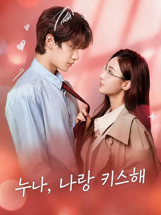 누나, 나랑 키스해
