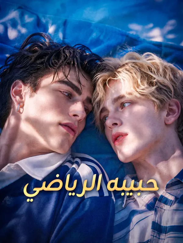 حبيبه الرياضي