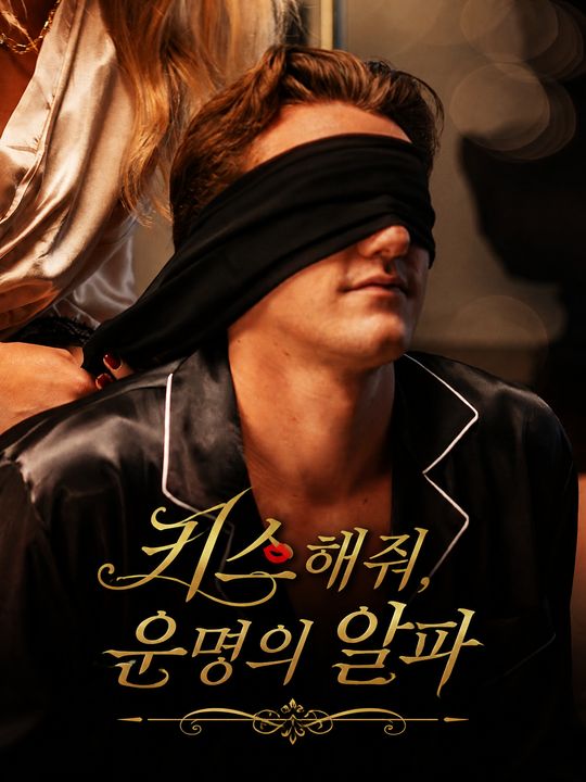 키스해줘, 운명의 알파