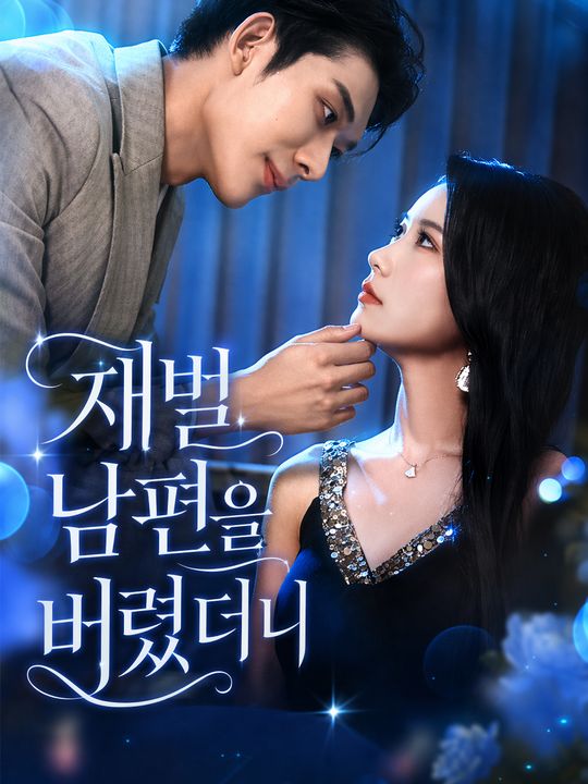 재벌 남편을 버렸더니