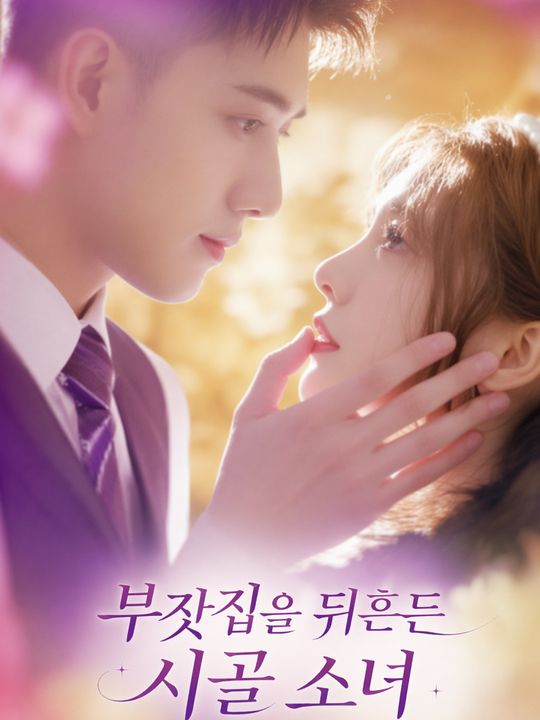 부잣집을 뒤흔든 시골 소녀