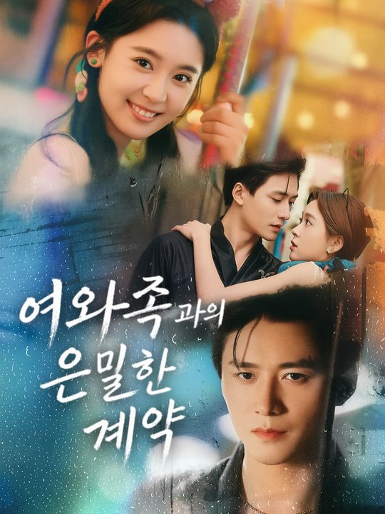 여와족과의 은밀한 계약
