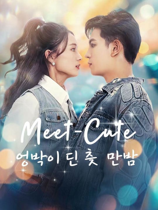 엉망이 된 첫 만남