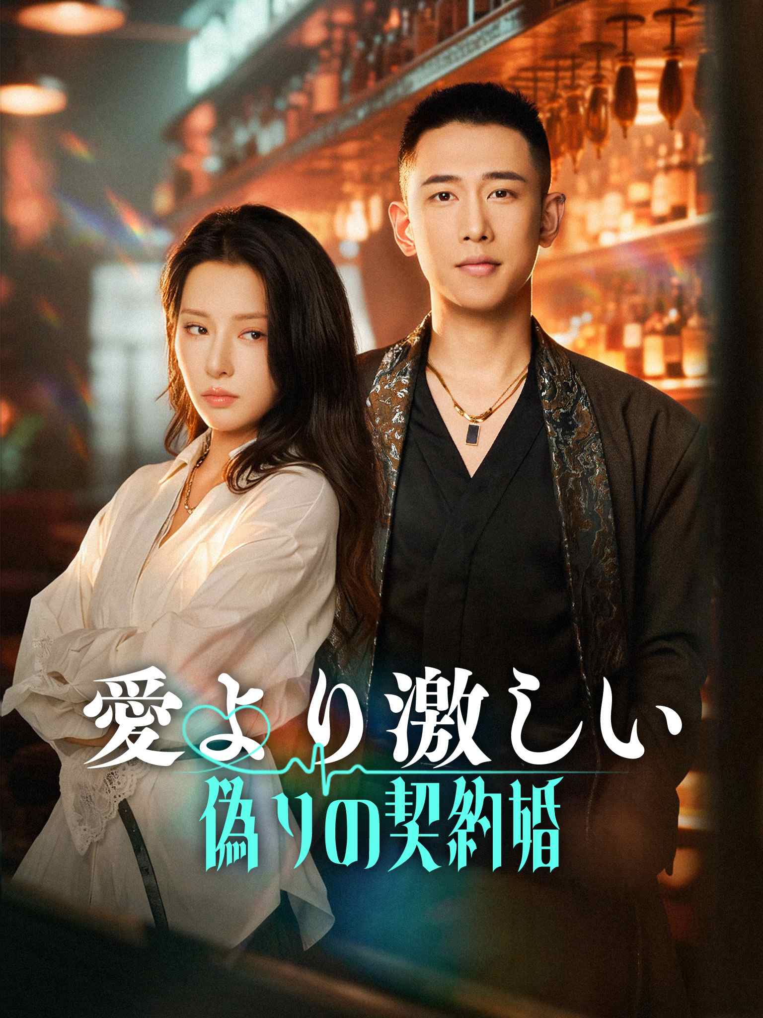 愛より激しい偽りの契約婚