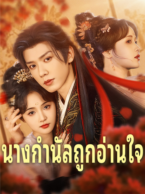 นางกำนัลถูกอ่านใจ