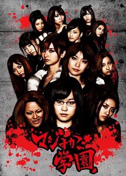 Majisuka gakuen (2010)