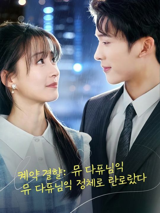 계약 결혼: 류 대표님의 정체가 탄로났다