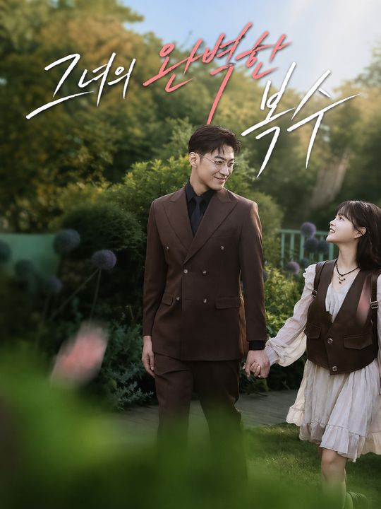 그녀의 완벽한 복수