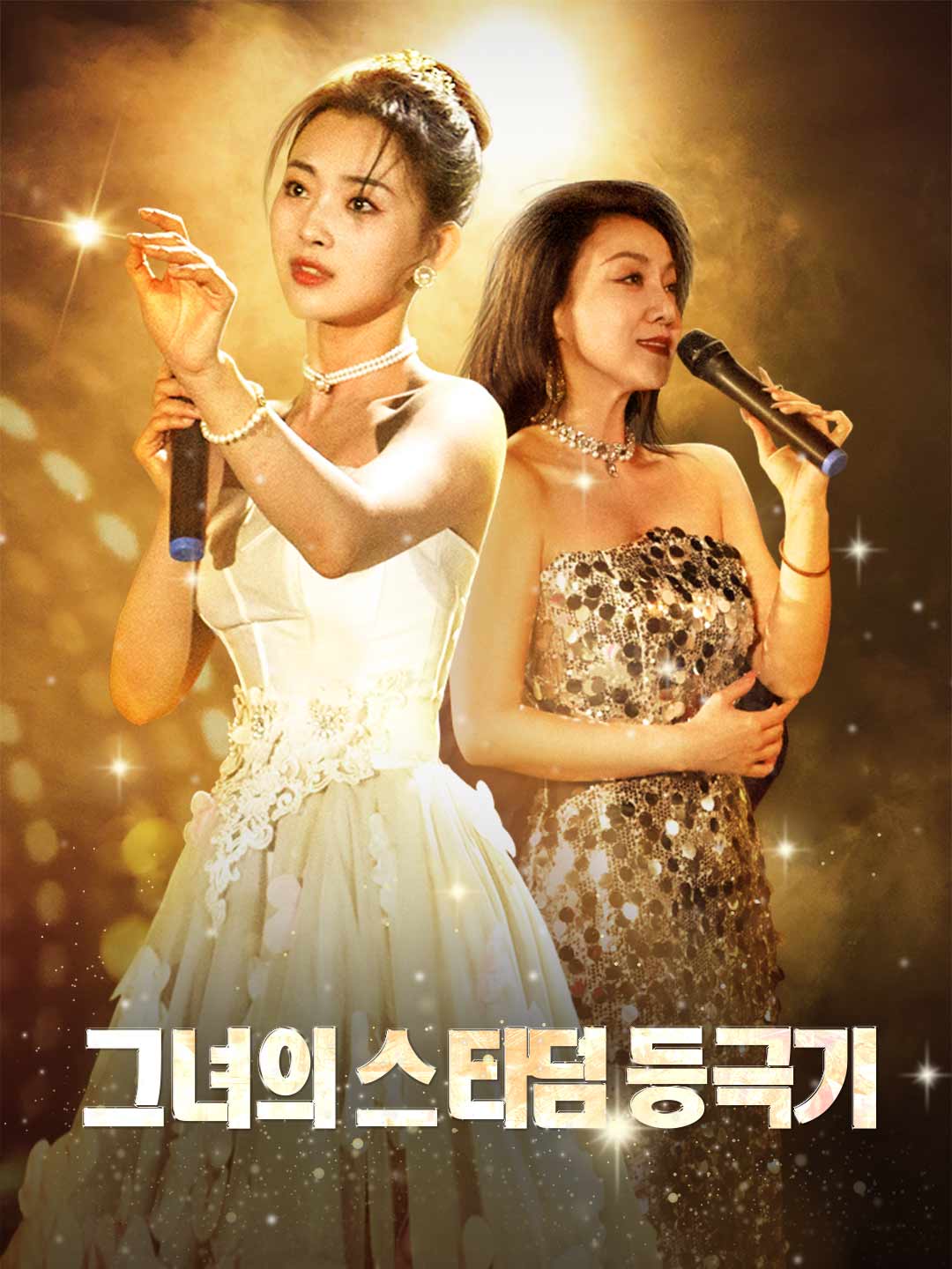 그녀의 스타덤 등극기