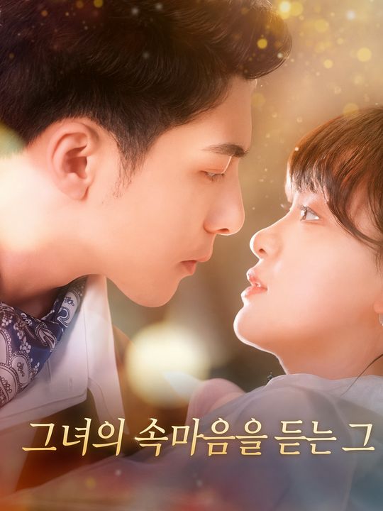 그녀의 속마음을 듣는 그