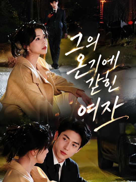 그의 온기에 갇힌 여자