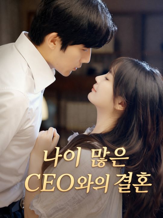 나이 많은 CEO와의 결혼