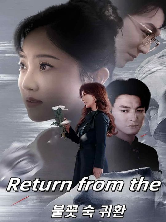 불꽃 속 귀환