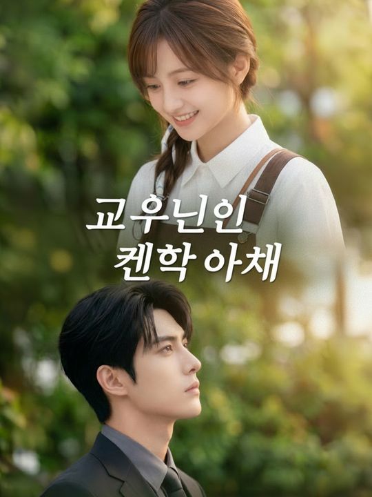 교수님의 계약 아내