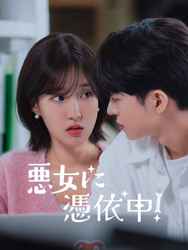 悪女に憑依中！