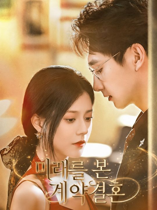 미래를 본 계약결혼