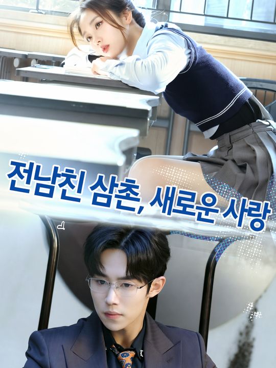 전남친 삼촌, 새로운 사랑