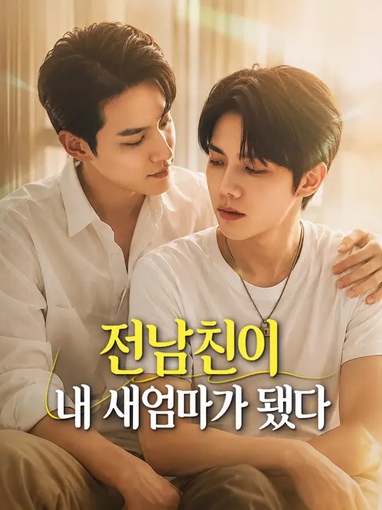 전남친이 내 새엄마가 됐다