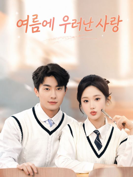 여름에 우러난 사랑