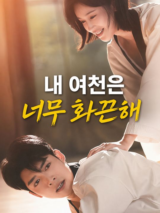 내 여친은 너무 화끈해