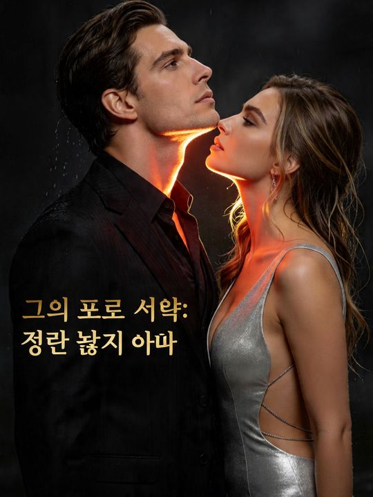 그의 포로 서약: 절대 놓지 않아