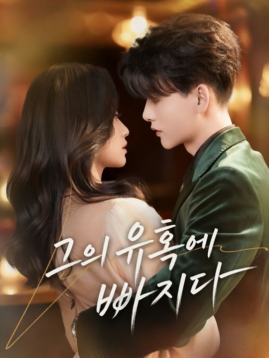 그의 유혹에 빠지다