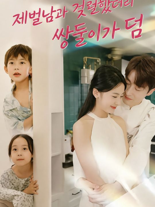 재벌남과 결혼했더니 쌍둥이가 덤