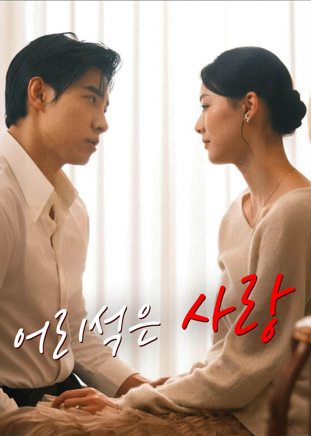 어리석은 사랑