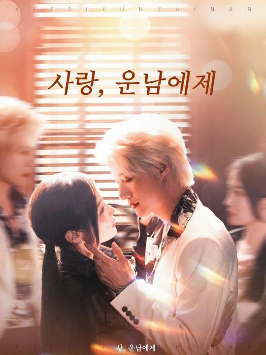 사랑, 운남에서