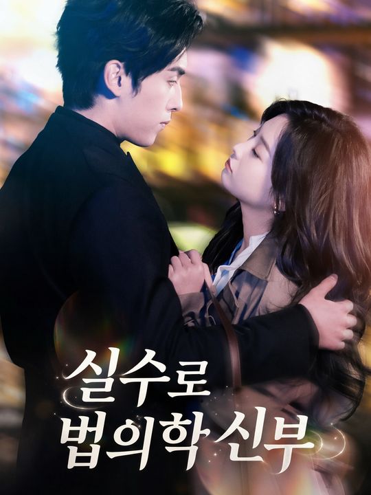실수로 법의학 신부