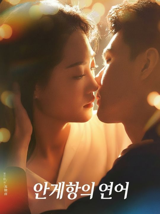 안개항의 연인
