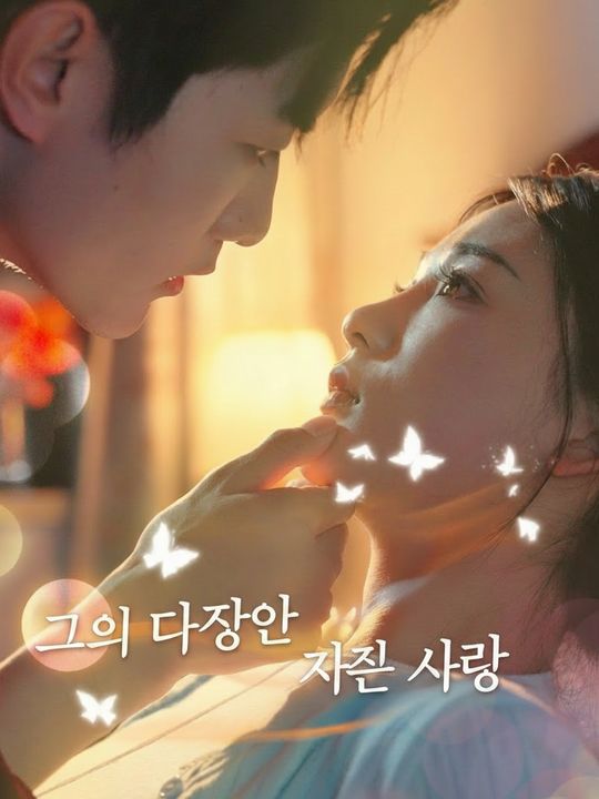 그의 다정한 작은 사랑