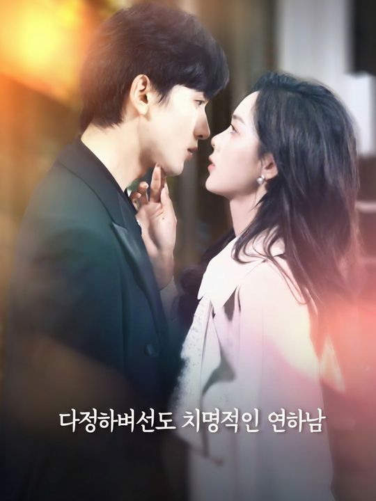 다정하면서도 치명적인 연하남
