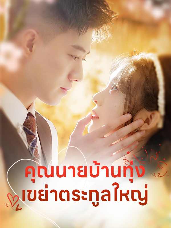 คุณนายบ้านทุ่ง เขย่าตระกูลใหญ่