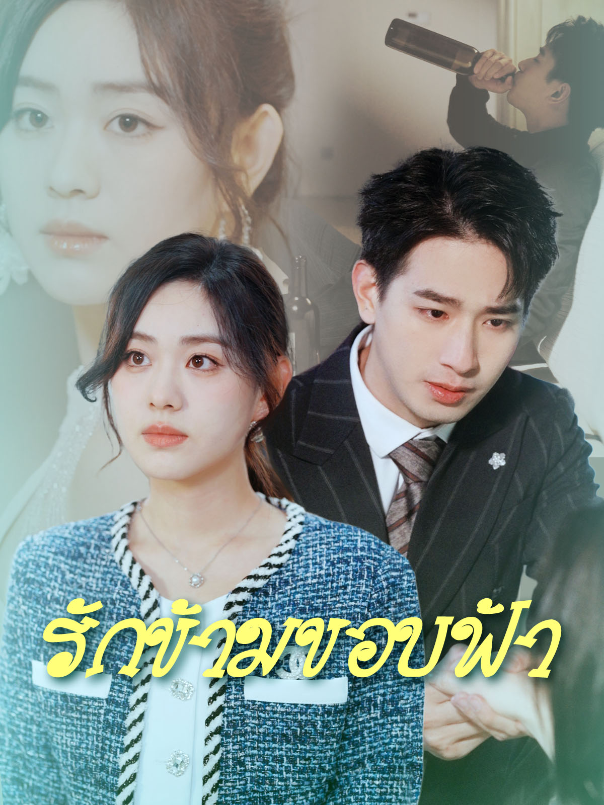 รักข้ามขอบฟ้า